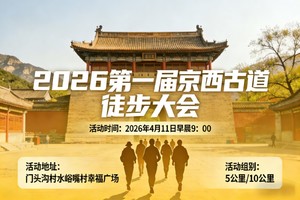 2026第一届京西古道徒步大会