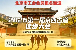 2026第一届京西古道徒步大会