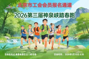 2026第三届神泉峡踏春跑