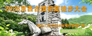 2026京西古道初夏徒步大会