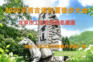 2026京西古道初夏徒步大会