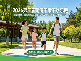 2026第三届南海子亲子欢乐跑