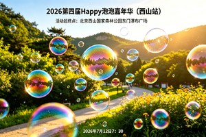 2026第四届Happy泡泡嘉年华（西山站）