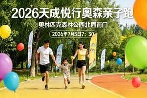 2026天成悦行奥森亲子跑