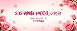 2026妙峰山初夏徒步大会