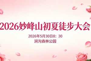 2026妙峰山初夏徒步大会