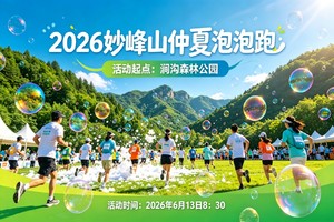 2026妙峰山仲夏泡泡跑