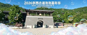 2026京西古道泡泡嘉年华