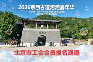 2026京西古道泡泡嘉年华