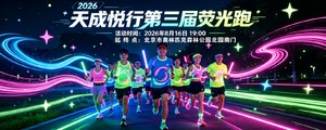 2026天成悦行第三届荧光跑