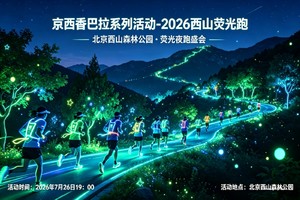 2026西山荧光跑