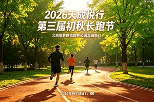 2026天成悦行第三届初秋长跑节