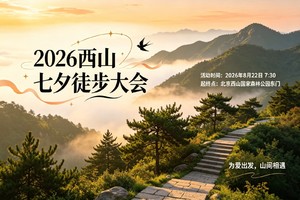 2026西山七夕徒步大会