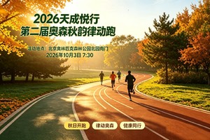 2026天成悦行第二届奥森秋韵律动跑