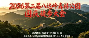 2026第二届八达岭森林公园国庆徒步大会