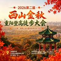 2026第二届西山金秋重阳登高徒步大会