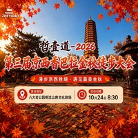 哲壹道-2026第三届京西香巴拉金秋徒步大会