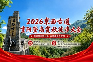 2026京西古道重阳登高赏秋徒步大会