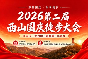 2026第二届西山国庆徒步大会