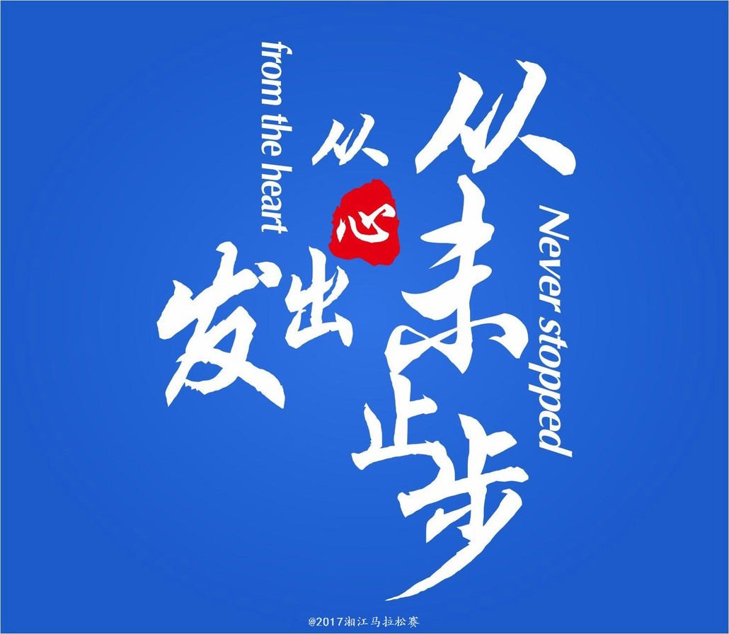 从未止步-2017湘江马拉松赛-从心出发