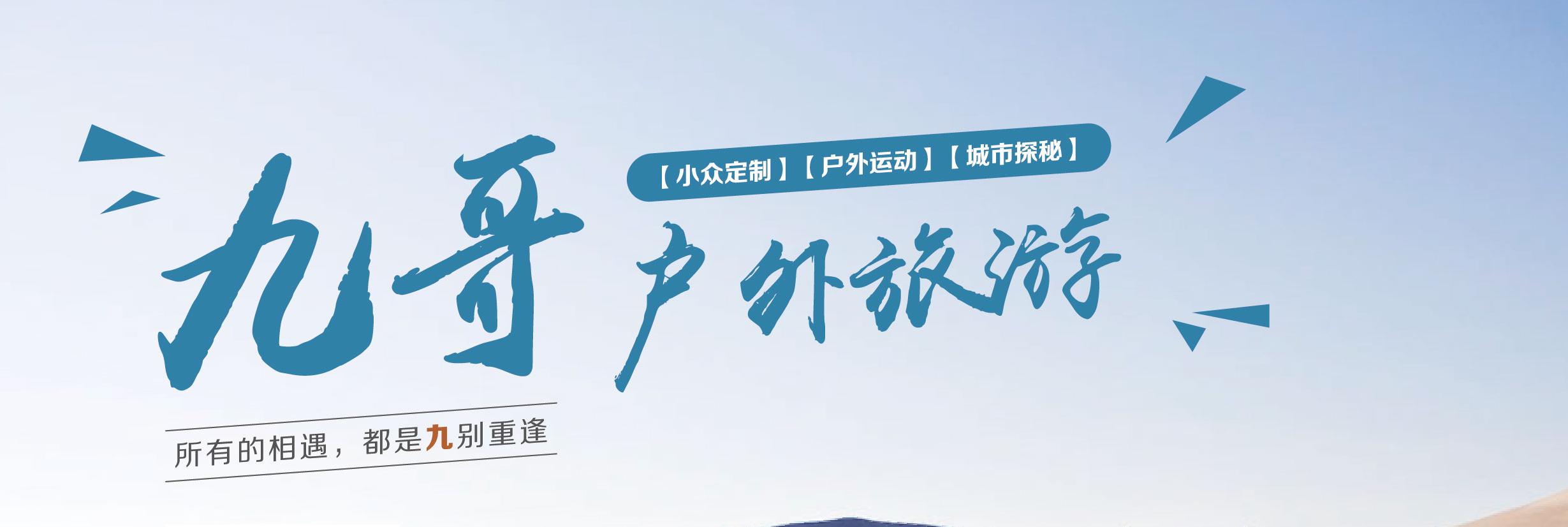 官网- 九哥户外旅游 - 世间所有的相遇,都是"九"别重逢!