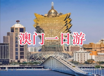 【澳门一日游】7月5日 周日 畅游澳门，大三巴，威尼斯人，官也美食街，新马上路步行街，休闲观光美食 一天！
