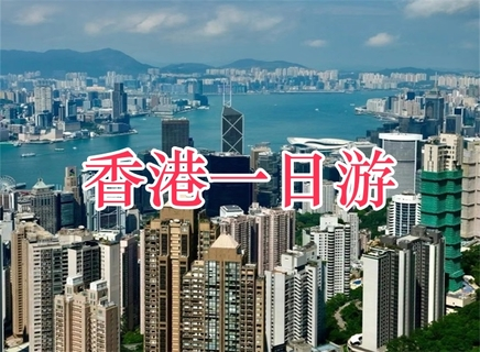 已成团【香港纯玩一日游】周六 128元含午餐，黄大仙、金紫荆广场、中环摩天轮、尖沙咀、西九文化艺术公园，太平山顶!