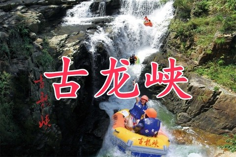 蛤地地铁口上车，成团【古龙峡】 周六 清远古龙峡全程漂流，体验浪尖上的过山车，古龙瀑布群 一日游