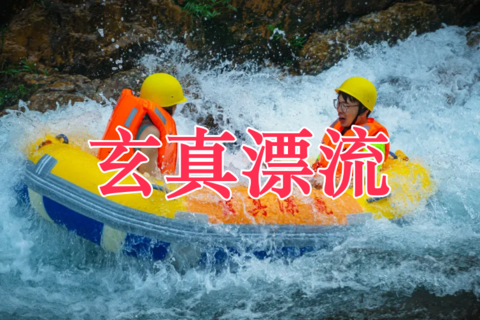 蛤地地铁B口上车，成团【玄真漂流】周六 清远玄真漂流、大峡谷溪降玩水、登峰悬空魔毯、山水乐园、潮玩光影馆！