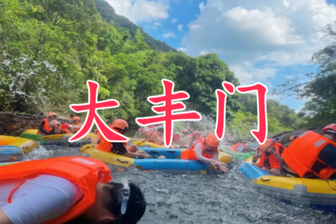 下周暑假大涨价【大丰门】7月5日 周日 增城大丰门漂流“漂流之霸”刺激又好玩！打卡正果老街，寻味地道特色美食 一天