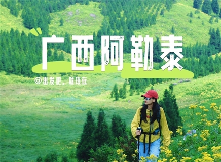 已成团！【广西阿勒泰】7.4日-5日 广西全州真宝顶+茶坪水库，广西版“阿勒泰”！探秘云端草甸与高山湖泊间的治愈系风景！