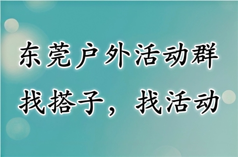 东莞户外活动群（微信长按或扫码直接进群）进群~找搭子~找活动！ 