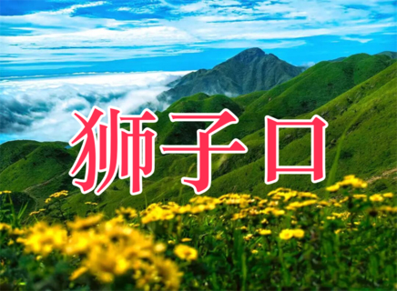 【狮子口】7月4日晚-5日 特价218元 徒步郴州狮子口，郴州版“阿勒泰”！邂逅日出云海，绝美高山草甸，漫山小黄花！