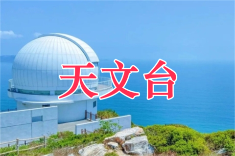 【天文台】7月4日 周六  深圳西冲天文台穿越，最美海景栈道，休闲美拍一日游！