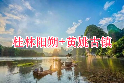 【桂林阳朔+黄姚古镇】7月10-12徒步漓江精华段，相公山，20元背景地，兴坪古镇，黄姚古镇，阳朔西街，十里画廊，遇龙河