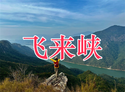 【飞来峡】7月4日 周六 清远飞来峡穿越，广东版“小三峡”！领略小北江绝美风光 一天！