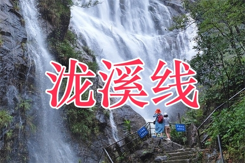 【泷溪线】7月5日 周日 徒步从化泷溪线，赏千泷沟大瀑布，行摄万亩竹海，吃竹筒饭，远离喧市走进从化乡村秘境 一天！