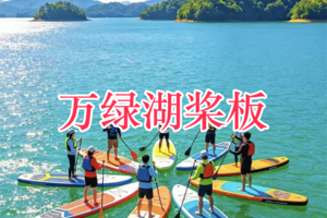 【万绿湖桨板】7月5日 周日 天上瑶池水，地上万绿湖，广东夏日玩水顶流，解锁河源万绿湖桨板之旅！