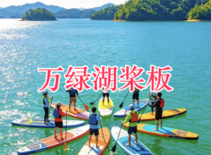 【万绿湖桨板】7月5日 周日 天上瑶池水，地上万绿湖，广东夏日玩水顶流，解锁河源万绿湖桨板之旅！