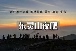 东灵山夜爬｜满天繁星-浪漫云海-震撼日出-登顶北京最高峰