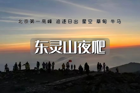 东灵山夜爬｜满天繁星-浪漫云海-震撼日出-登顶北京最高峰