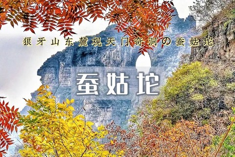蚕姑坨徒步1日｜狼牙山东麓观天门奇洞の蚕姑坨12公里环穿<初级强度>