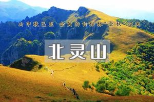北灵山｜北京驴友后花园の屋顶山脊-高山草甸 10公里徒步穿越