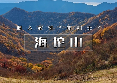 1日｜海坨山｜北京第二高峰の2200米的云端草甸-15公里徒步<初中级>