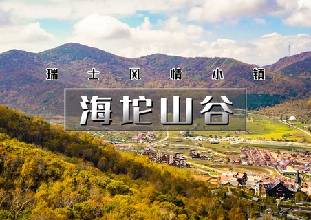 1日｜海坨山谷｜秋日好风景-风情小镇-童话世界-网红圣地（可休闲可徒步）