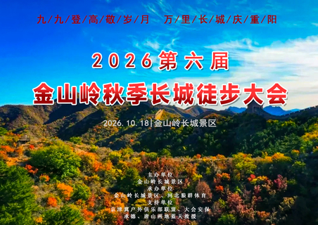 1月1日｜2026第六届金山岭长城秋季登山大会｜徒步万里长城-用双脚丈量长城