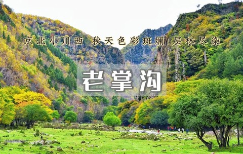 1日｜老掌沟｜秘境小众绝美の老掌沟-半截沟18公里徒步<中级>