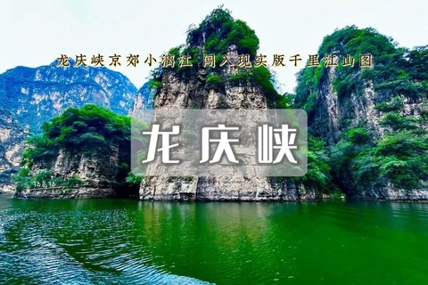 1日｜龙庆峡｜小三峡胜似三峡-小漓江赛过漓江-坐船看山畅游峡谷
