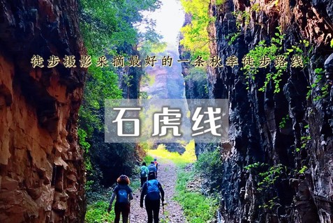 石虎线1日徒步｜去看密云的秋天-穿越9公里小众徒步线路<初级>