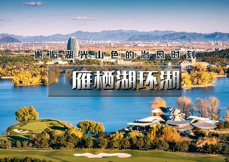 1日｜雁栖湖环湖｜邂逅湖光山色-闯入京郊小瑞士-休闲漫步8-10公里